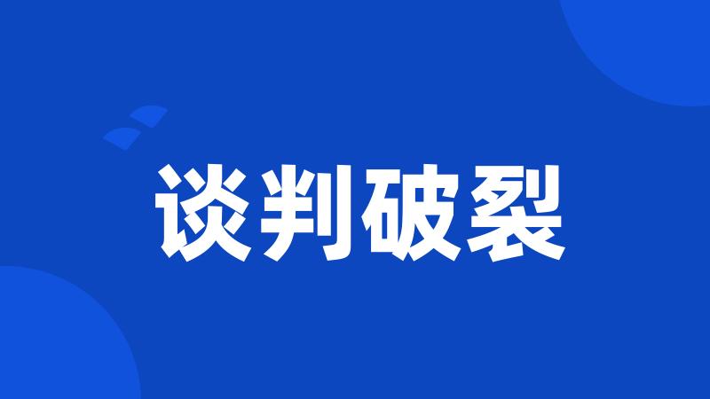 谈判破裂