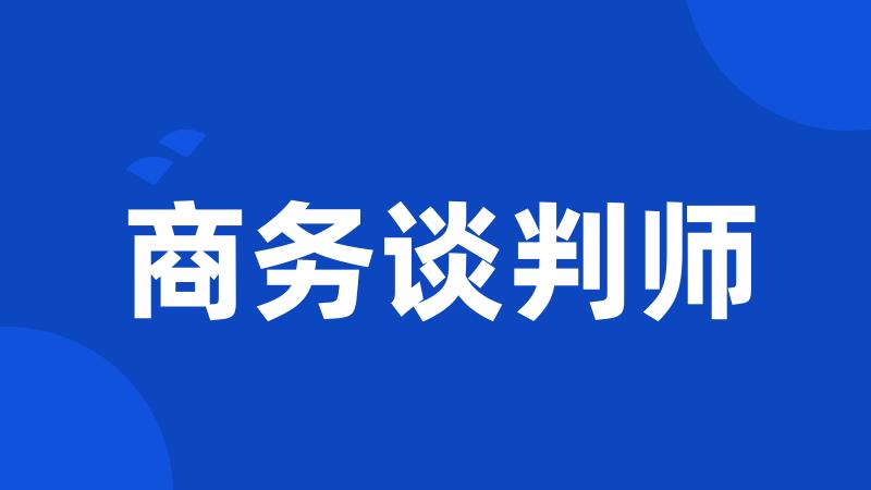 商务谈判师