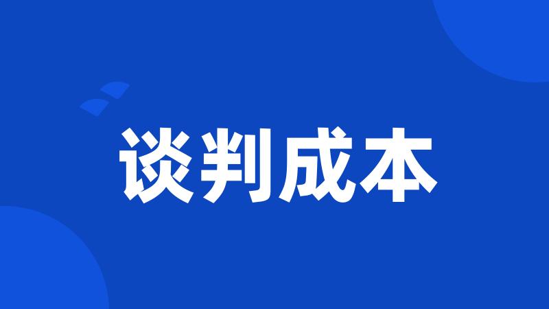谈判成本