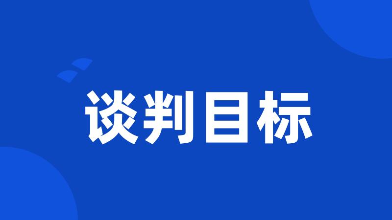 谈判目标