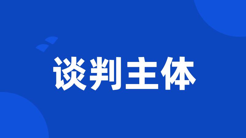 谈判主体