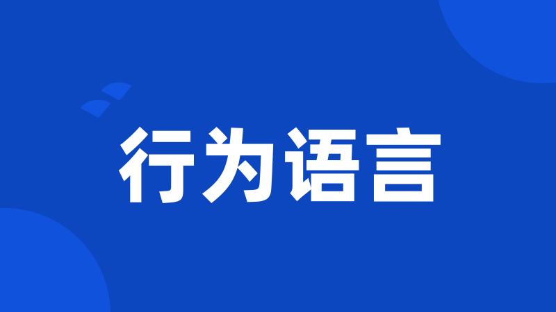 行为语言