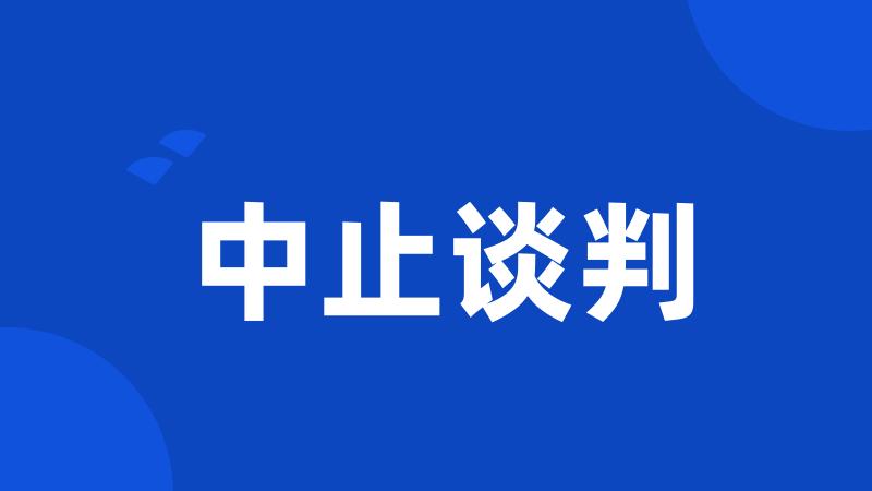 中止谈判