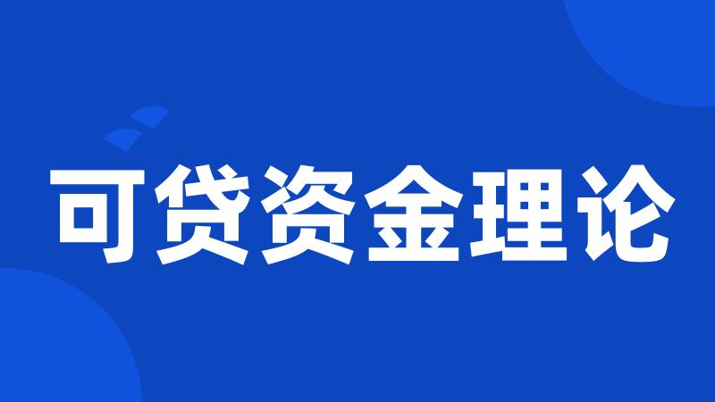 可贷资金理论