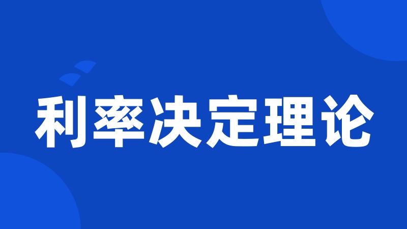 利率决定理论