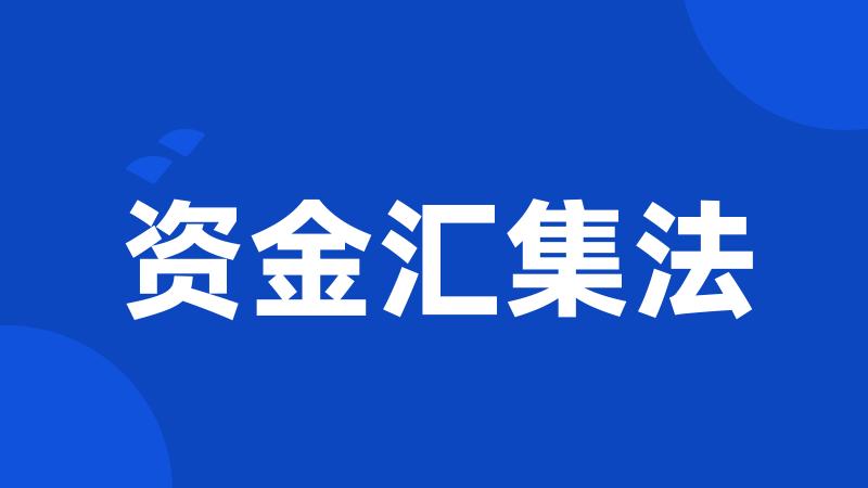 资金汇集法