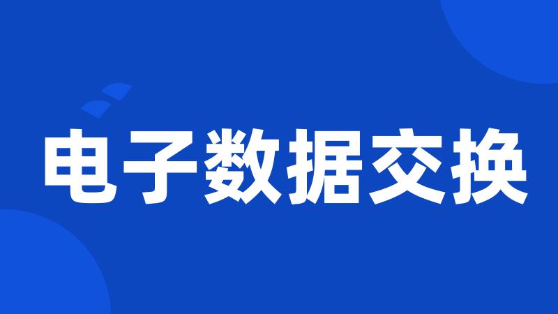 电子数据交换