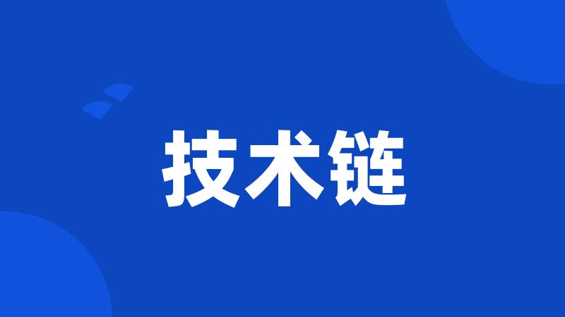 技术链