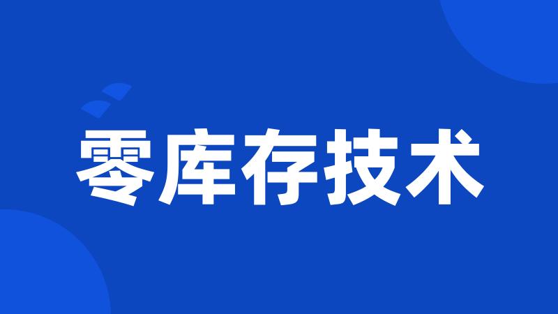 零库存技术