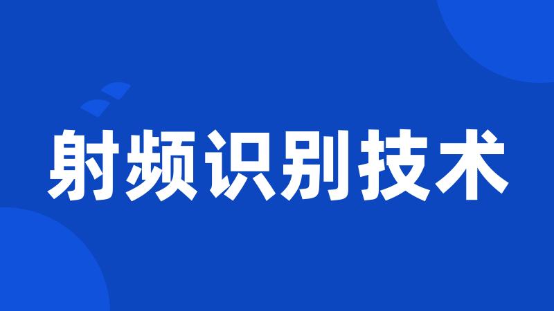 射频识别技术