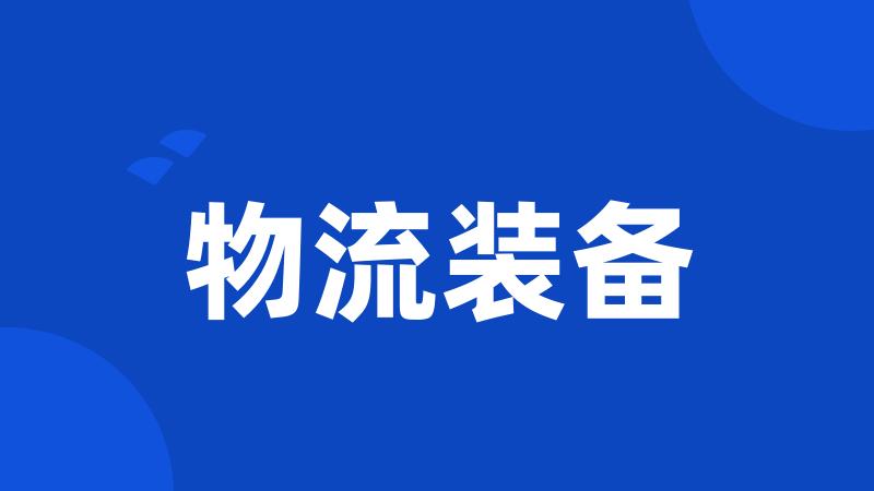 物流装备