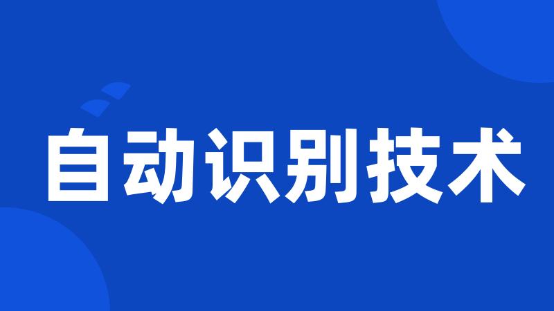 自动识别技术