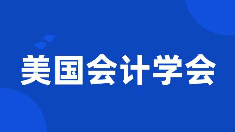 美国会计学会