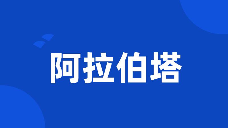 阿拉伯塔