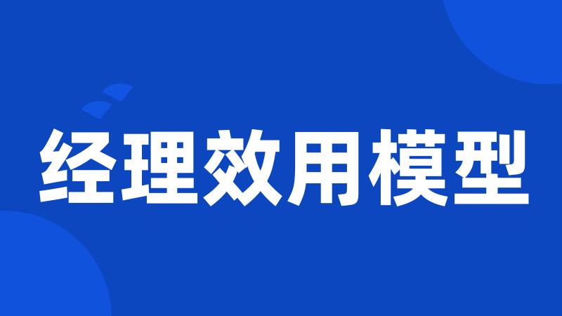 经理效用模型