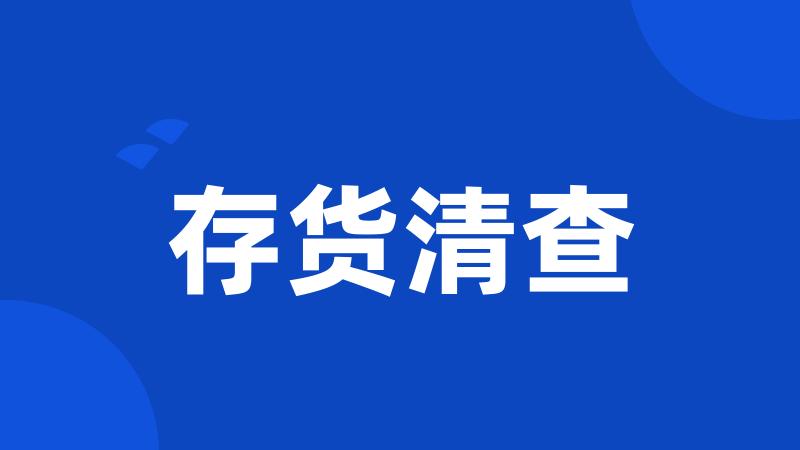 存货清查