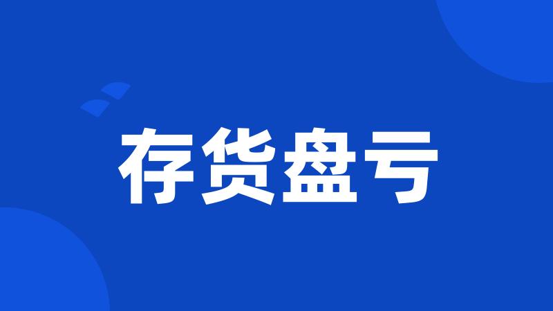 存货盘亏