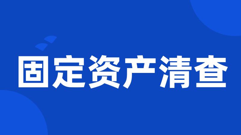 固定资产清查
