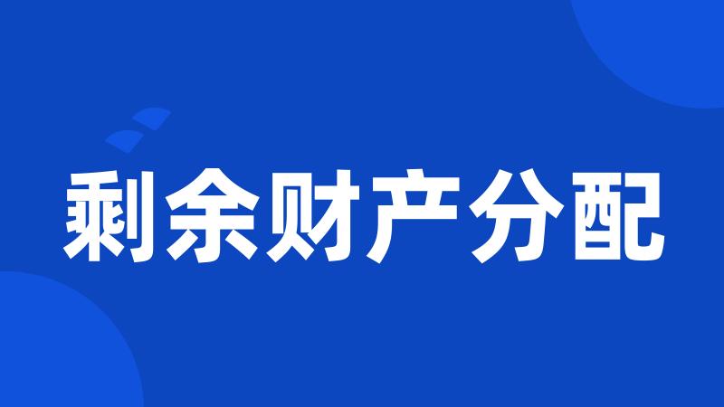 剩余财产分配