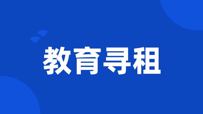 教育寻租