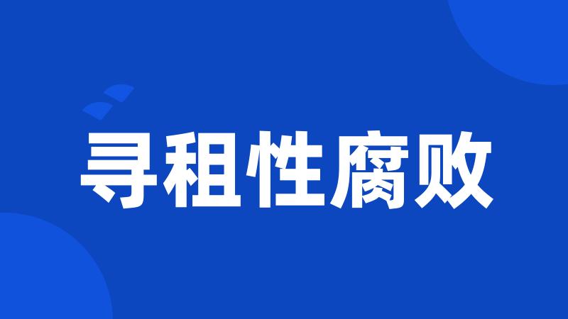 寻租性腐败