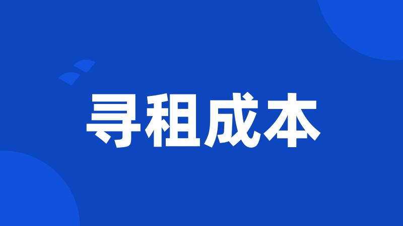 寻租成本