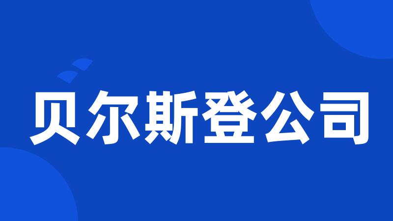 贝尔斯登公司