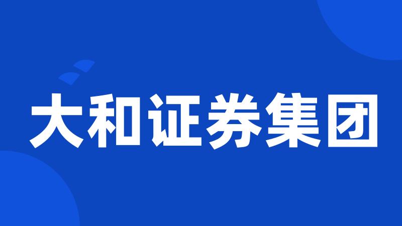 大和证券集团