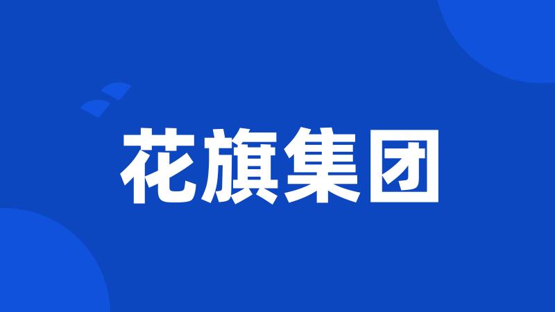 花旗集团