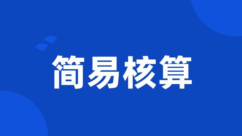 简易核算