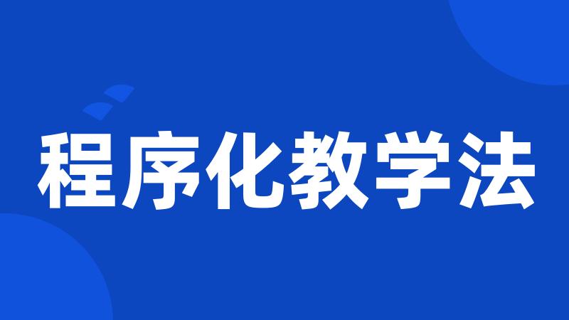 程序化教学法