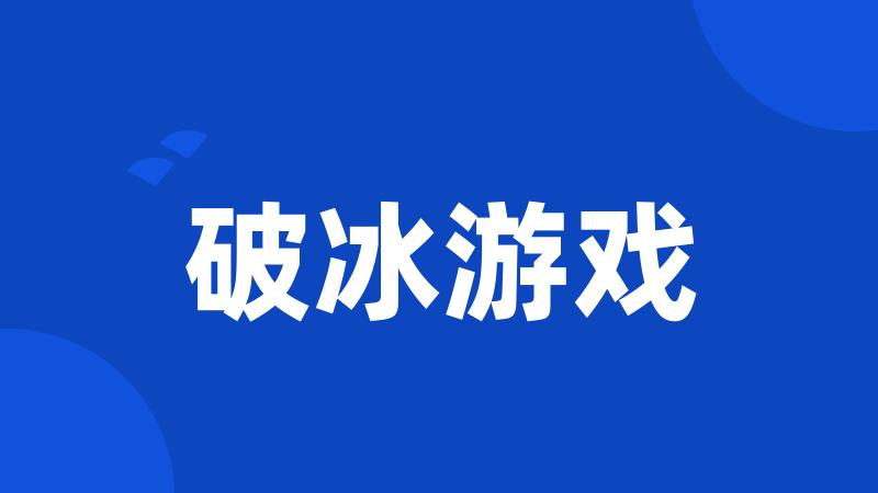 破冰游戏