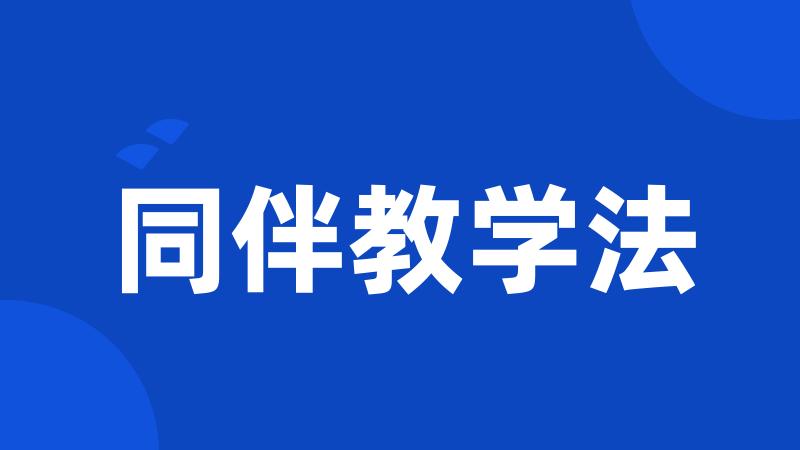 同伴教学法