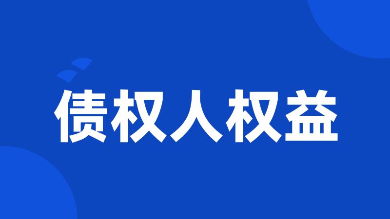 债权人权益