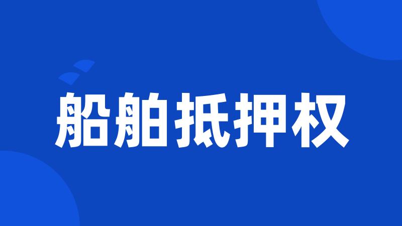 船舶抵押权
