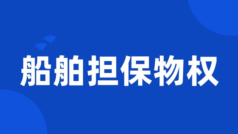 船舶担保物权