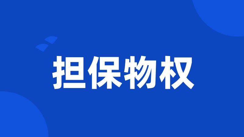 担保物权
