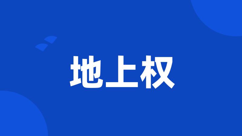 地上权