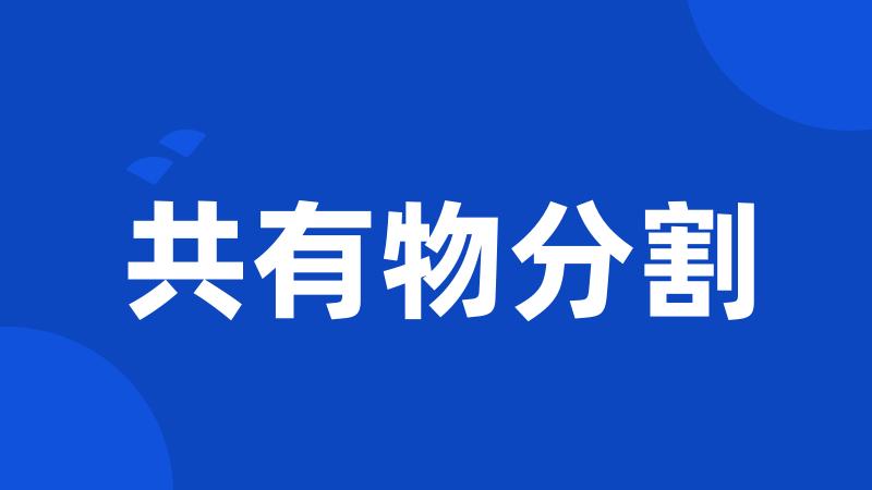 共有物分割