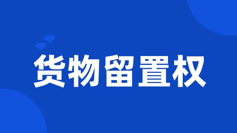 货物留置权