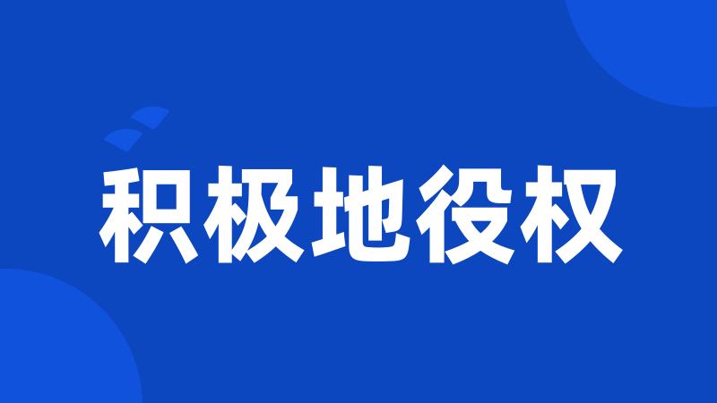 积极地役权