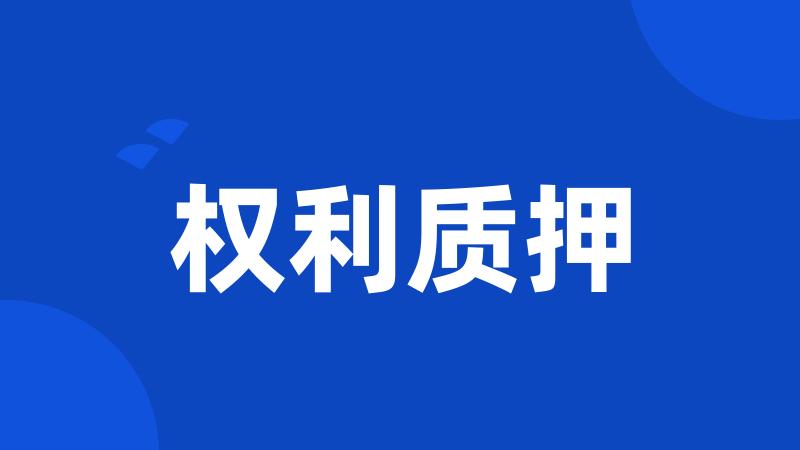 权利质押