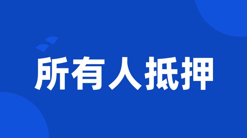 所有人抵押