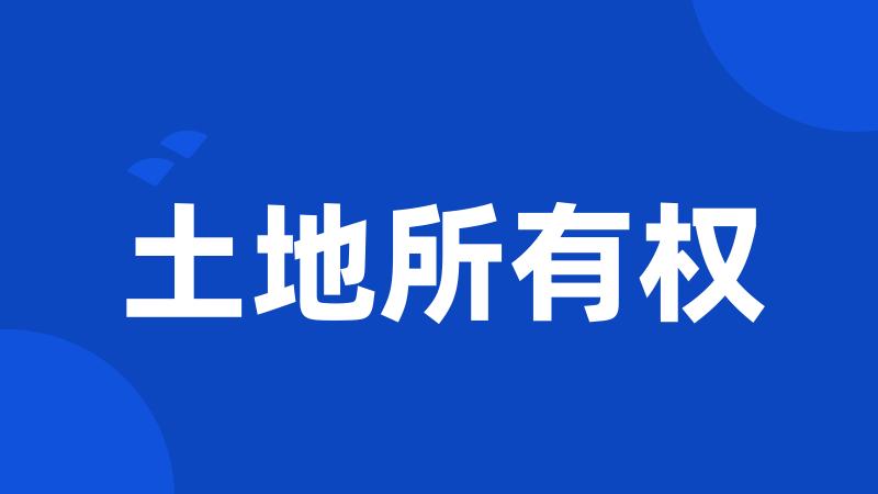 土地所有权