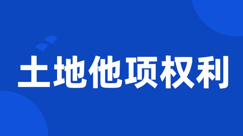 土地他项权利