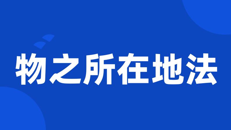物之所在地法