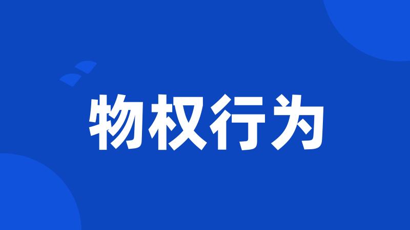 物权行为