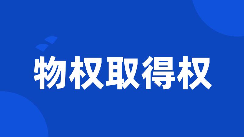 物权取得权