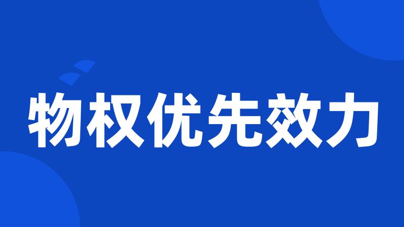 物权优先效力
