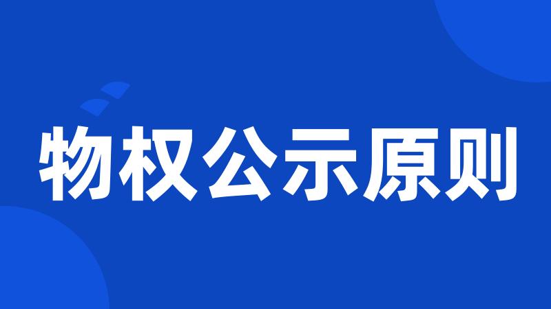 物权公示原则